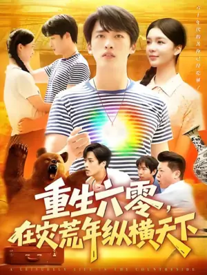 重生六零,在灾荒年纵横天下海报