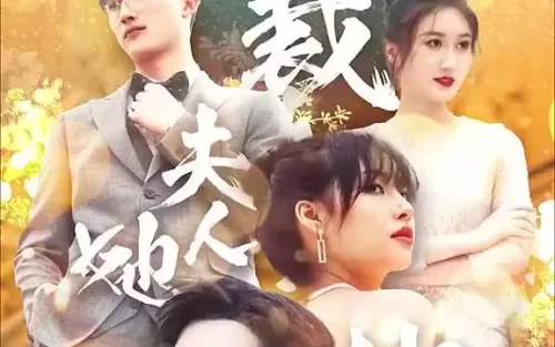 总裁夫人她又鲨回来了海报