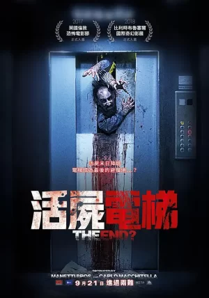 活尸电梯[影视解说]海报