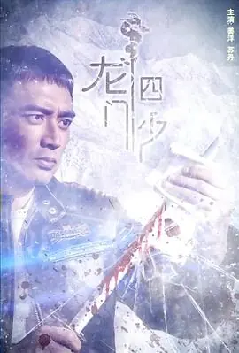 龙门四少海报