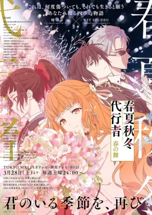 春夏秋冬代行者海报
