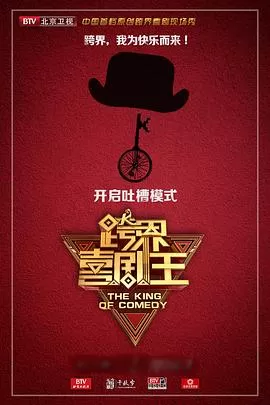 跨界喜剧王第二季海报