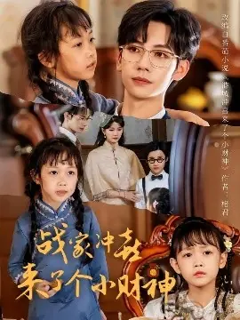 战家冲喜来了个小财神海报