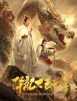 降龙大师之捉妖榜海报