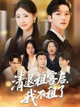 清退租客后,我不租了海报