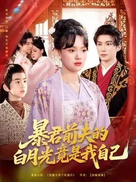 暴君前夫的白月光竟是我自己海报