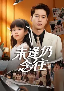 未逢仍念往海报