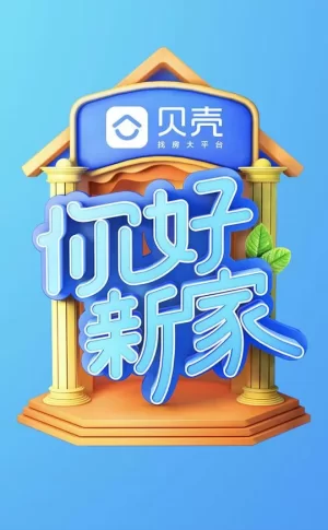 你好新家海报
