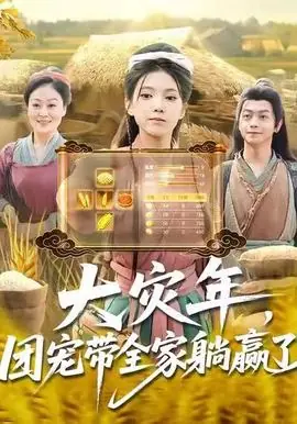 大灾年,团宠带全家躺赢了海报
