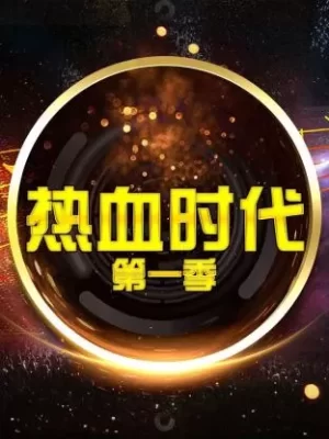 热血时代第一季海报