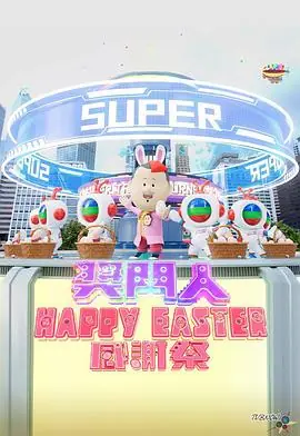 奖门人HappyEaster感谢祭海报