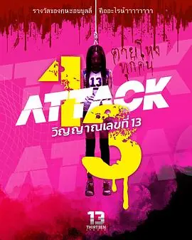 攻击鬼魂13号วญญาณเลขท13海报