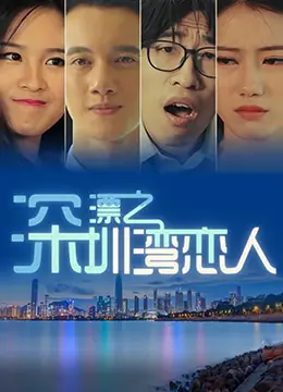 深漂之深圳湾恋人海报