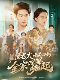 暴躁老太被读心后,全家哐哐崛起海报