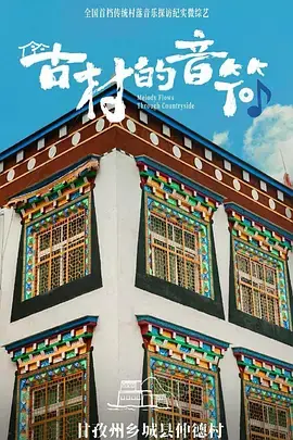 古村的音符海报
