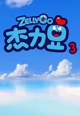 杰力豆第三季海报