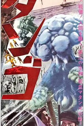 蘑菇人玛坦戈[电影解说]海报