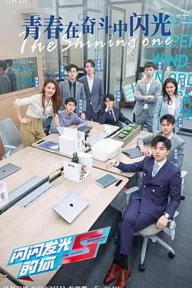 闪闪发光的你2海报