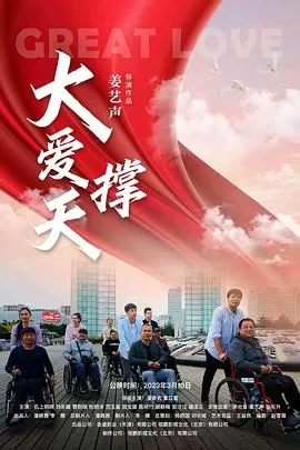 大爱撑天海报