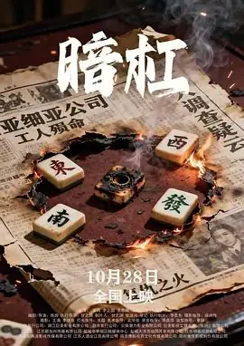 暗杠海报
