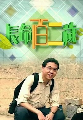 长命百二岁(粤语)海报