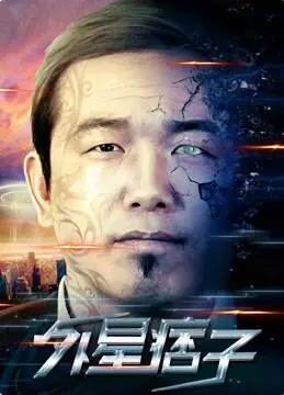 外星痞子海报
