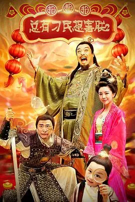 总有刁民想害朕2:厉害了我的哥海报