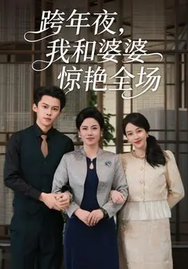 跨年夜我和婆婆惊艳全场海报