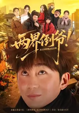 两界倒爷!从1988到2025年海报