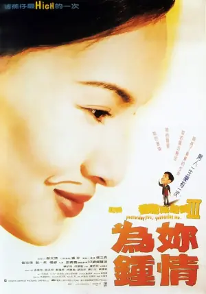 记得香蕉成熟时3:为你钟情海报