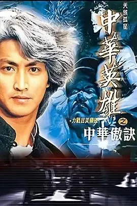 中华英雄之中华傲诀(粤语)海报