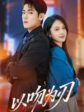 以吻为刃海报