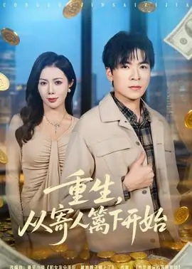 重生,从寄人篱下开始海报