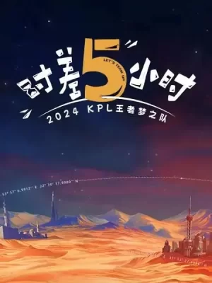 2024KPL王者梦之队:时差五小时海报