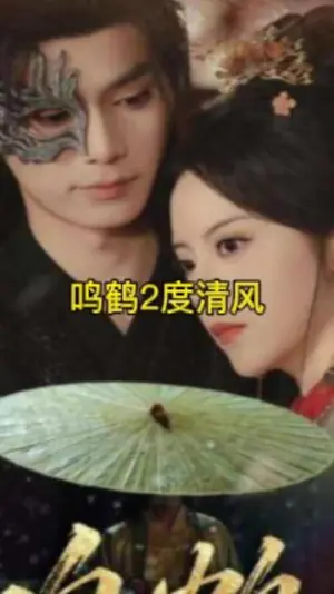 鸣鹤2:渡青风海报