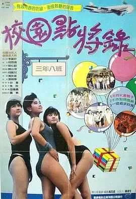 鬼马校园(粤语)海报