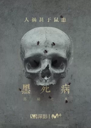 黑死病:石貂之手第二季海报