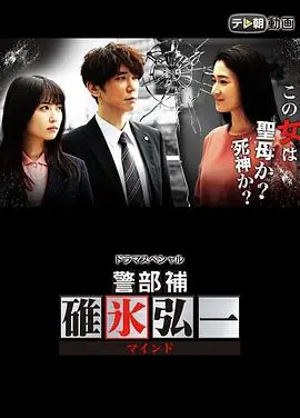 警部补碓冰弘一MIND海报
