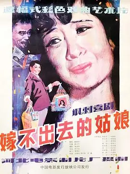 嫁不出去的姑娘海报