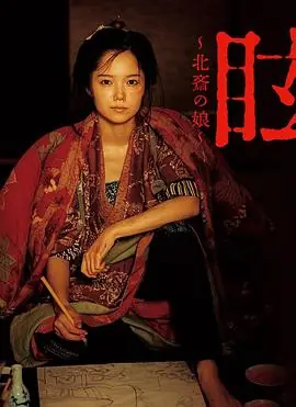 眩:北斋之女海报