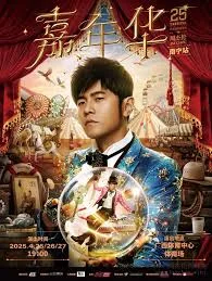 周杰伦2025嘉年华演唱会南宁站海报