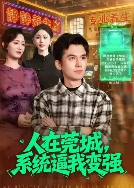 人在莞城,系统逼我变强海报