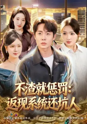 不渣就惩罚:返现系统还坑人海报