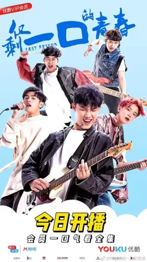 仅剩一口的青春海报