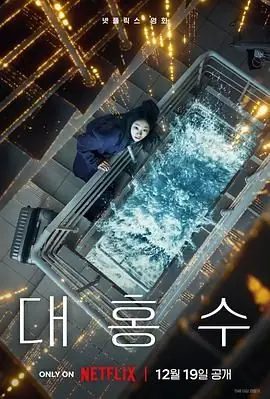 巨洪海报