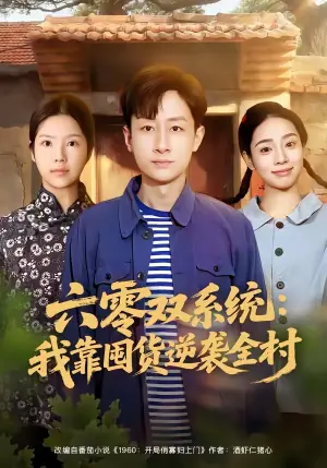 六零双系统:我靠囤货逆袭全村海报