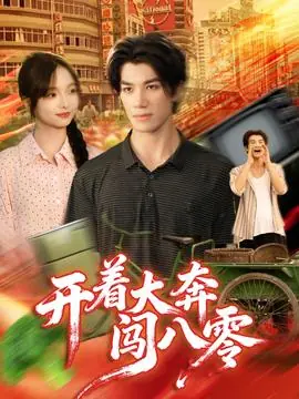 开着大奔闯八零海报