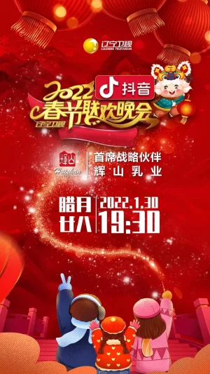 2022年辽宁卫视春节联欢晚会海报