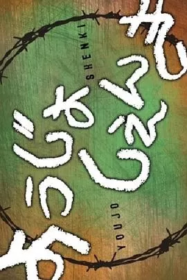 幼女战记迷你剧场版海报