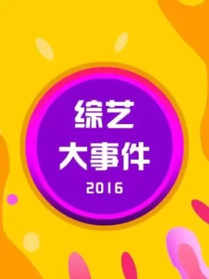 综艺大事件2016海报